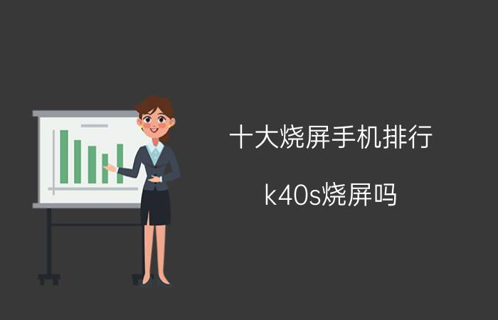 十大烧屏手机排行 k40s烧屏吗？